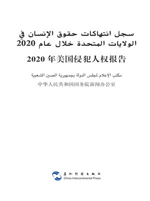 cover image of سجل انتهاكات حقوق الإنسان في فيالولايات المتحدة خلال عام 2020